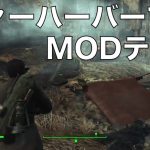 Fallout4 MODテスト動画