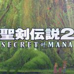 聖剣伝説2 SECRET of MANA