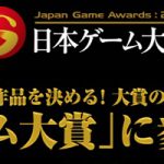 日本ゲーム大賞