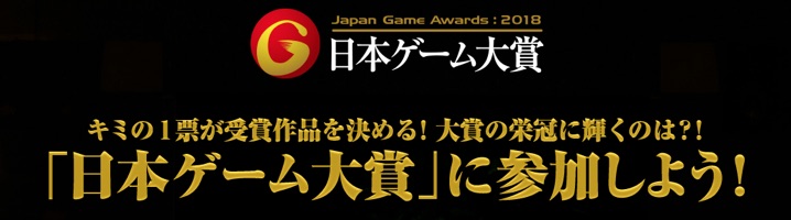 日本ゲーム大賞