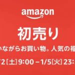 Amazon初売り2021