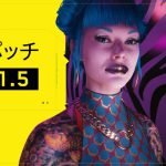 Cyberpunk 2077 パッチ1.5