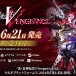 真・女神転生V Vengeance