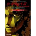 Kindle版 真・女神転生3 攻略本 1