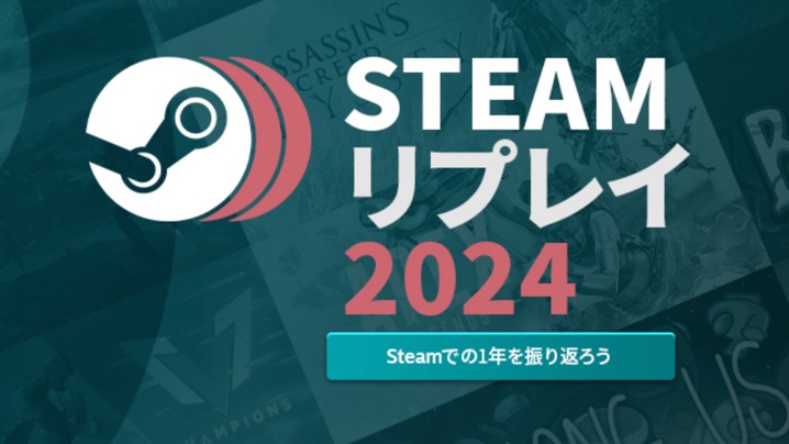 Steamリプレイ 2024 1