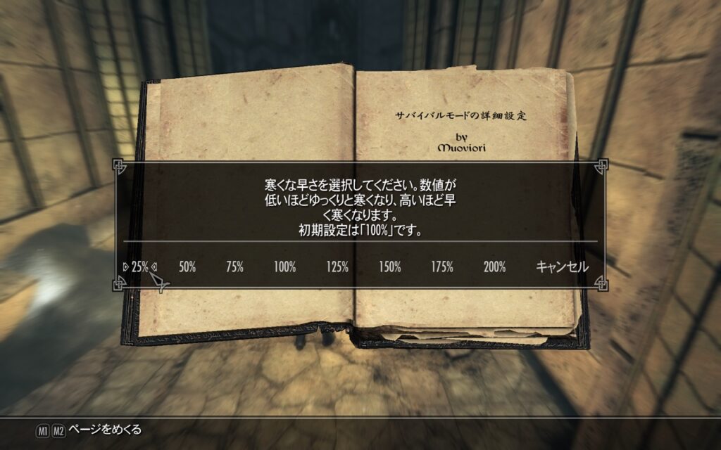 Skyrim サバイバルセッティング