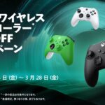 Xboxコントローラー セールキャンペーン 1