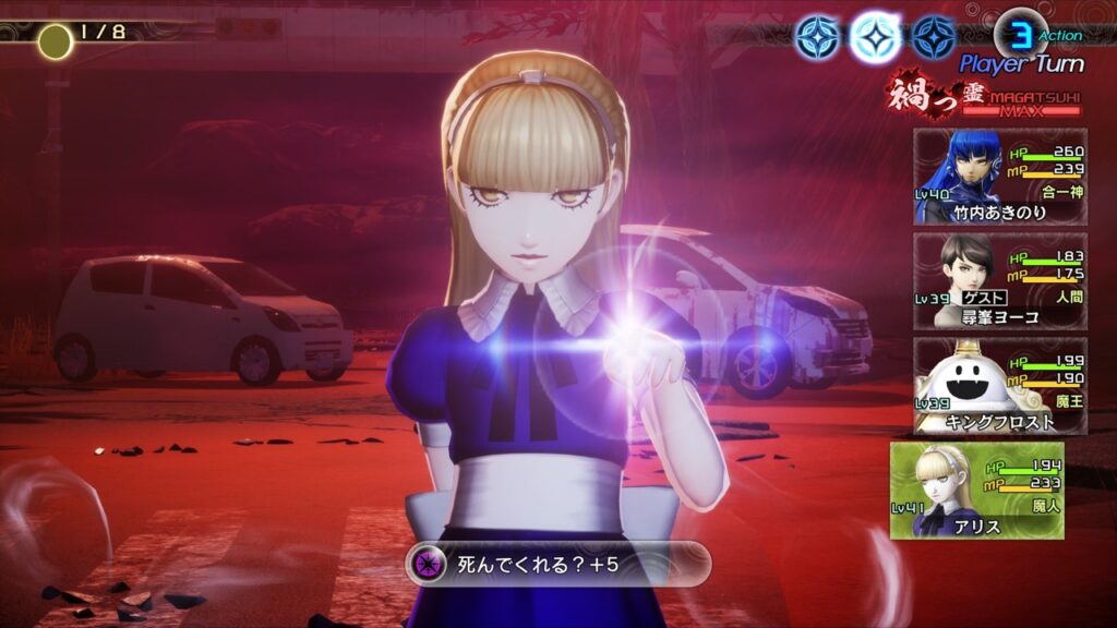 真・女神転生5 魔人アリス 死んでくれる?