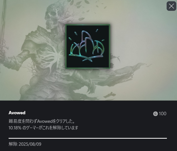 Avowed 12 クリア実績