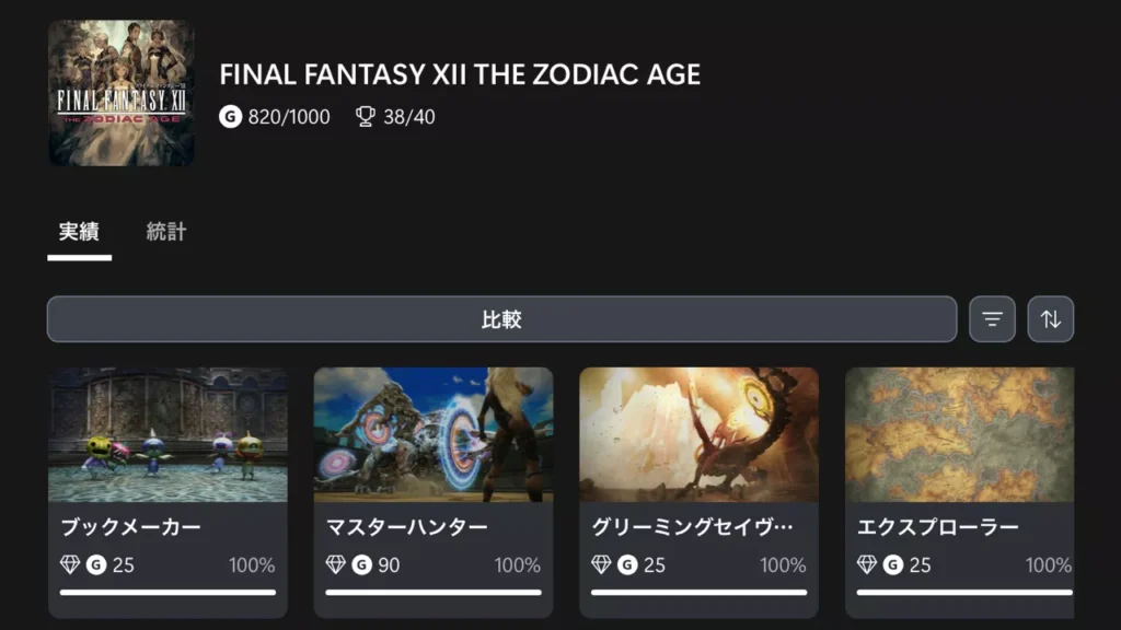 FFXII ザ ゾディアック エイジ 実績