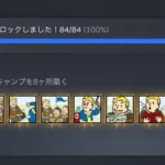 Fallout 4 実績コンプリート