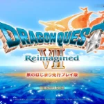 ドラクエ7 リイマジン体験版 1