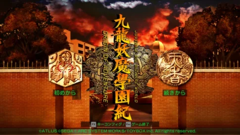 九龍妖魔學園紀 1