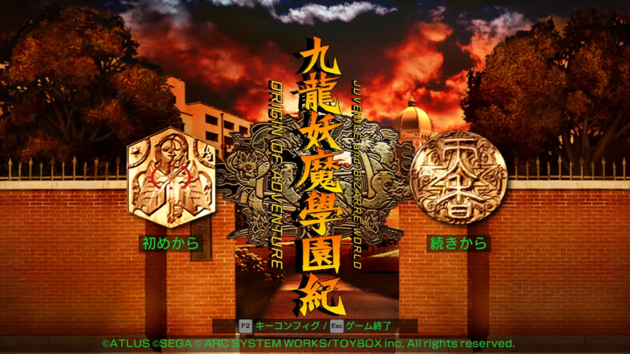 九龍妖魔學園紀 1