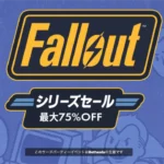 Falloutシリーズセール 1