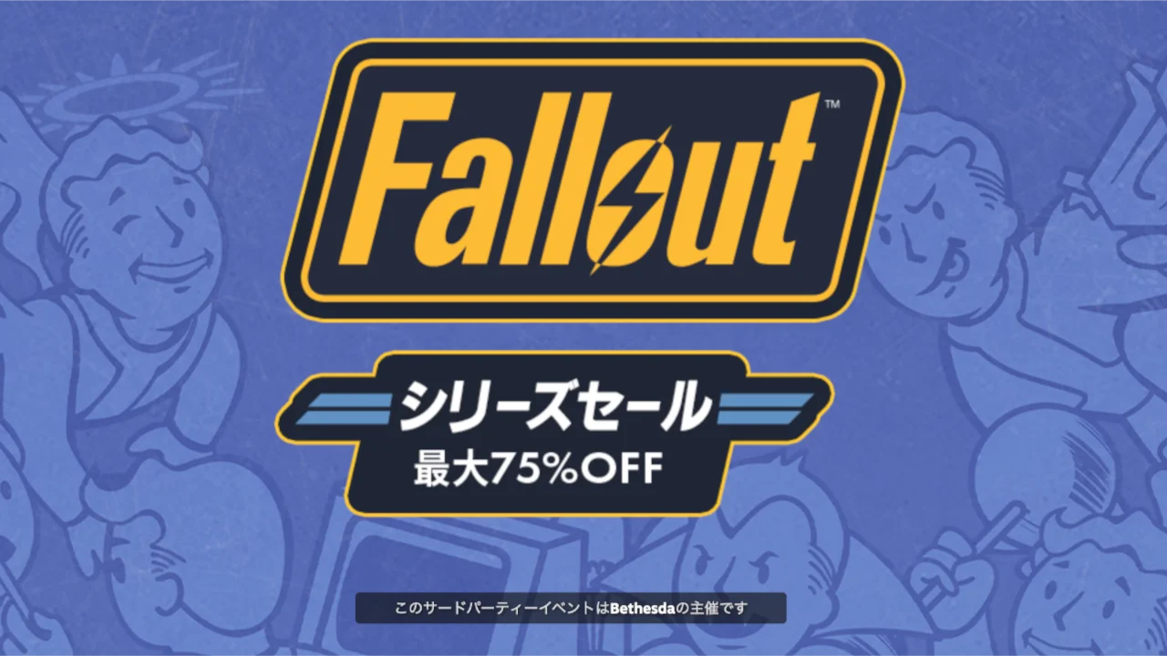 Falloutシリーズセール 1
