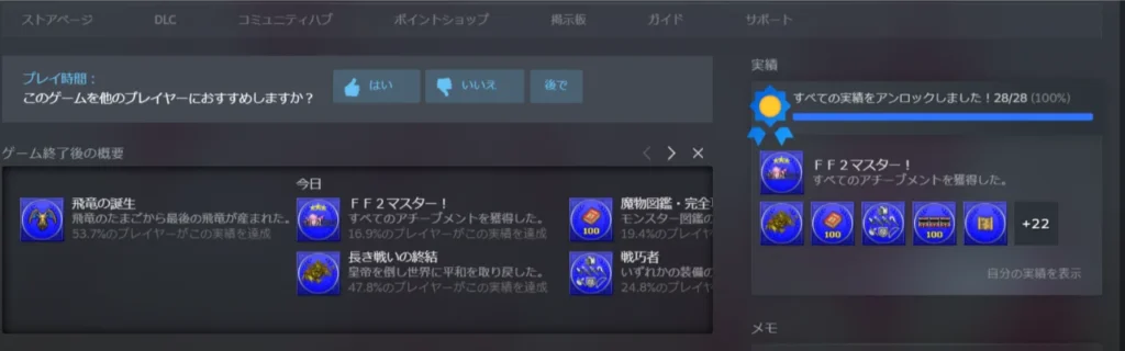 ピクセルリマスターFFII 実績