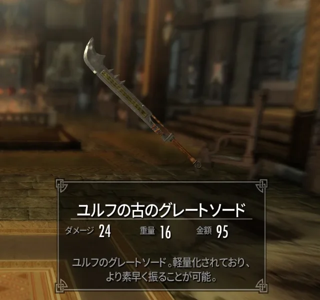 ユルフの古のグレートソード